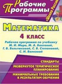 Математика. 4 класс. Рабочая программа по учебнику М.И. Моро, М.А. Бантовой, Г.В. Бельтюковой, С.В. Степановой, С.И. Волковой. По УМК "Школа России"