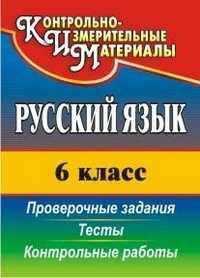 Русский язык. 6 класс. Тесты, проверочные задания, контрольные работы. ФГОС