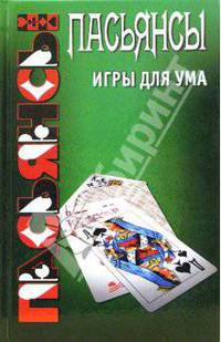 Пасьянсы: игры для ума