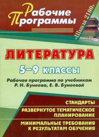 Литература. 5-9 классы. Рабочая программа по учебникам Р.Н. Бунеева, Е.В. Бунеевой