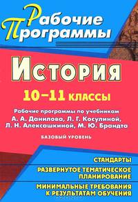История. 10-11 классы. Рабочие программы по учебникам А. А. Данилова, Л. Г. Косулиной, Л. Н. Алексашкиной, М. Ю. Брандта. Базовый уровень