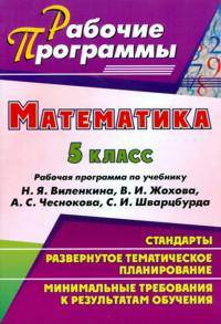 Математика. 5 класс. Рабочая программа по учебнику Н.Я. Виленкина, В.И. Жохова, А.С. Чеснокова, С.И. Шварцбурда