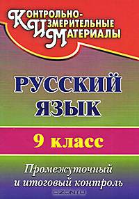 Русский язык. 9 класс. Промежуточный и итоговый контроль. ФГОС