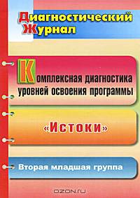 Компл ект диагностических уровней освоения программы.Истоки. Диагностический журнал. Вторая младшая группа