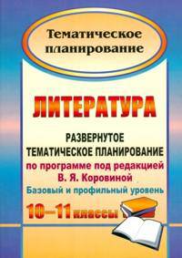 Литература. 10-11 классы. Развернутое тематическое планирование по программе под редакцией В.Я. Коровиной. Базовый и профильный уровень
