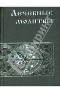 Лечебные молитвы