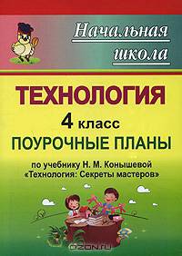 Технология. 4 класс. Поурочные планы к учебнику Конышевой Н.М. "Секреты мастеров"