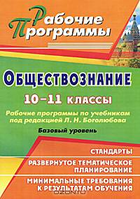 Обществознание. 10-11 классы: рабочие программы по учебникам под редакцией Л. Н. Боголюбова. Базовый уровень