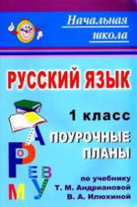 Русский язык. 1 класс. Поурочные планы по учебнику Т. М. Андриановой, В. А. Илюхиной