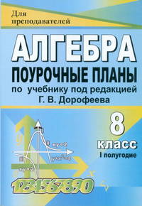 Алгебра. 8 класс: поурочные планы по учебнику под редакцией Г. В. Дорофеева. I полугодие