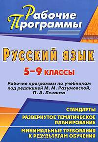 Русский язык. 5-9 классы. Рабочие программы по учебникам под редакцией М. М. Разумовской, П. А. Леканта