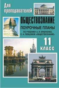 Обществознание. 11 класс. Поурочные планы по учебнику А.И. Кравченко, Е.А. Певцовой