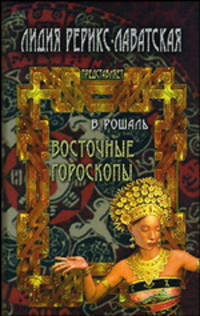 Восточные гороскопы - (Лидия Рерикс-Лаватская предст)