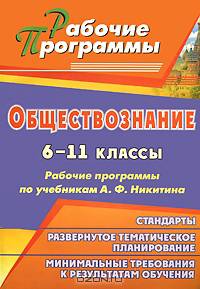 Обществознание. 6-11 классы. Рабочие программы по учебникам А. Ф. Никитина