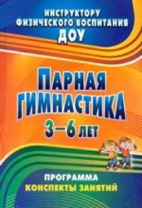 Парная гимнастика. Программа, конспекты занятий с детьми 3-6 лет. (ФГТ)