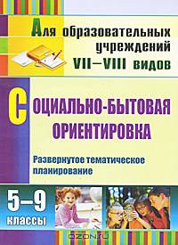 Социально-бытовая ориентировка. 5-9 классы. Развернутое тематическое планирование. СФГОС