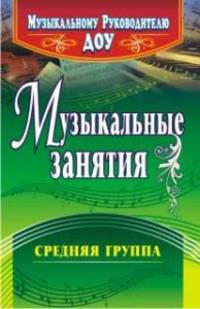 Музыкальные занятия. Средняя группа (от 4 до 5 лет). ФГОС ДО