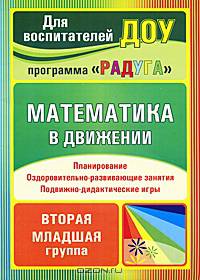 Математика в движении. Планирование. Оздоровительно-развивающие занятия. Подвижно-дидактические игры. Вторая младшая группа
