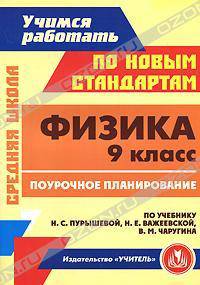 Физика. 9 класс. Поурочное планирование по учебнику Н. С. Пурышевой, Н. Е. Важеевской, В. М. Чаругина