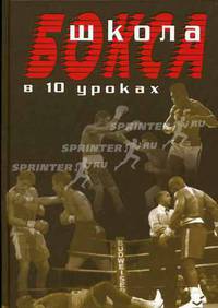 Школа бокса в 10 уроках - (Уроки боевых искусств)