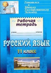 Русский язык. 11 класс. Орфография. Готовимся к итоговой аттестации