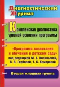 Комплексная диагностика уровней освоения программы. "Программа воспитания и обучения в детском саду" под редакцией М.А. Васильевой, В.В. Гербовой, Т.С. Комаровой. Диагностический журнал. Вторая младшая группа