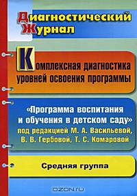 Комплексная диагностика уровней освоения программы под редакцией М. А. Васильевой, В. В. Гербовой, Т. С. Комаровой. Диагностический журнал. Средняя группа