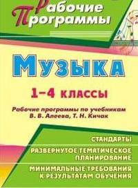 Музыка. 1-4 классы. Рабочие программы по учебникам В. В. Алеева, Т. Н. Кичак
