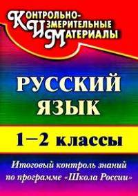 Русский язык 1-2 кл. Итоговый контроль знаний по программе "Школа России" (Учит.)