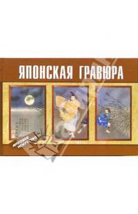 Японская гравюра / худож.-оформ. А.Киричек. - (Мировое искусство)