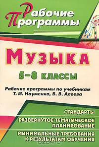 Музыка. 5-8 классы. Рабочие программы по учебникам Т. И. Науменко, В. В. Алеева