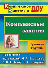 Комплексные занятия по программе под редакцией М.А. Васильевой, В.В. Гербовой, Т.С. Комаровой. Средняя группа