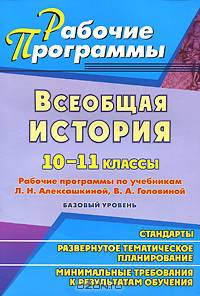 Всеобщая история. 10-11 классы. Рабочие программы по учебникам Л. Н. Алексашкиной, В. А. Головиной. Базовый уровень