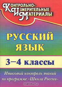 Русский язык. 3-4 классы. Итоговый контроль знаний по программе "Школа России". ФГОС