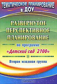 Развернутое перспективное планирование по программе &quot;Детский сад 2100&quot;. Вторая младшая группа