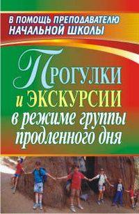 Прогулки и экскурсии в режиме группы продленного дня (Учит.)