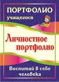 Портфолио учащегося. Личностное портфолио. Воспитай в себе человека
