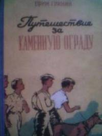 Путешествие за каменную ограду и другие произведения. Сборник