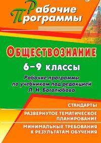 Обществознание. 6-9 классы. Рабочие программы по учебникам под редакцией Л. Н. Боголюбова