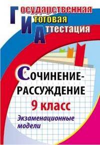 Сочинение-рассуждение. 9 класс. Экзаменационные модели. ФГОС
