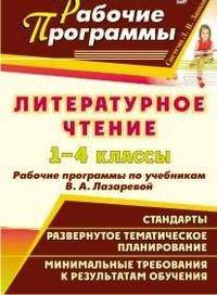 Литературное чтение. 1-4 класс. Рабочие программы по учебникам В.А. Лазаревой. По программе Л.В. Занкова