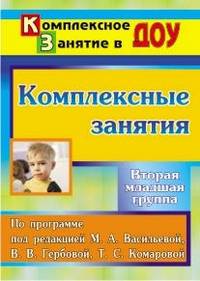 Комплексные занятия по программе под редакцией М. А. Васильевой, В. В. Гербовой, Т. С. Комаровой. Вторая младшая группа