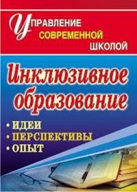 Инклюзивное образование: идеи, перспективы, опыт