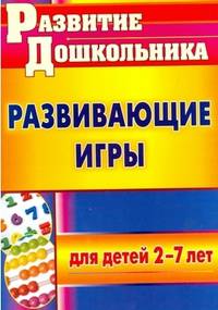 Развивающие игры для детей 2-7 лет. ФГОС ДО