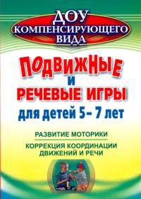 Подвижные и речевые игры для детей 5-7 лет: Развитие моторики, коррекция координации движений и речи / Сост. А.А. Гуськова. - (ДОУ компенсирующего вида).