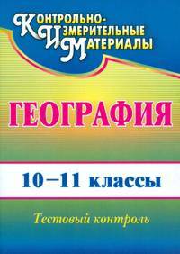 География. 10-11 классы. Тестовый контроль. ФГОС