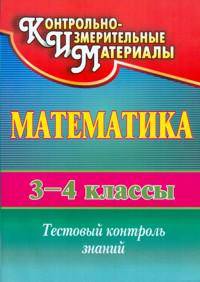 Математика. 3-4 класс. Тестовый контроль знаний. ФГОС