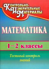 Математика. 1-2 классы. Тестовый контроль знаний.ФГОС