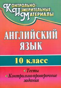 Английский язык. 10 класс. Тесты, контрольно-проверочные задания. ФГОС