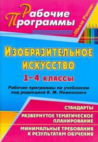 Изобразительное искусство. 1-4 классы. Рабочие программы по учебникам под редакцией Б. М. Неменского